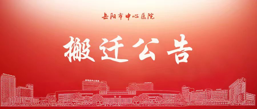 岳阳市中心医院搬迁公告(二)